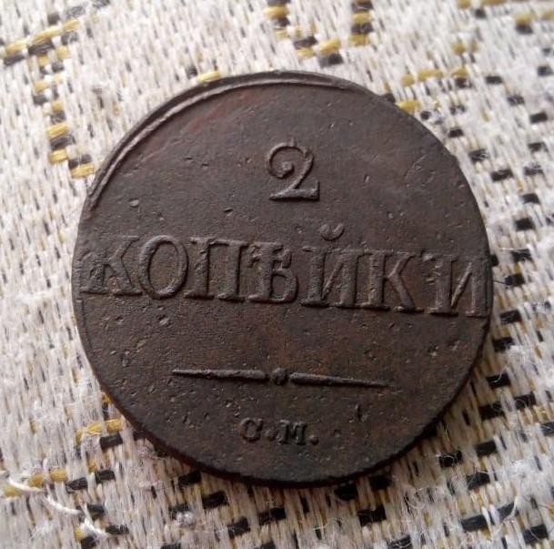 2 копейки 1839г Масон .