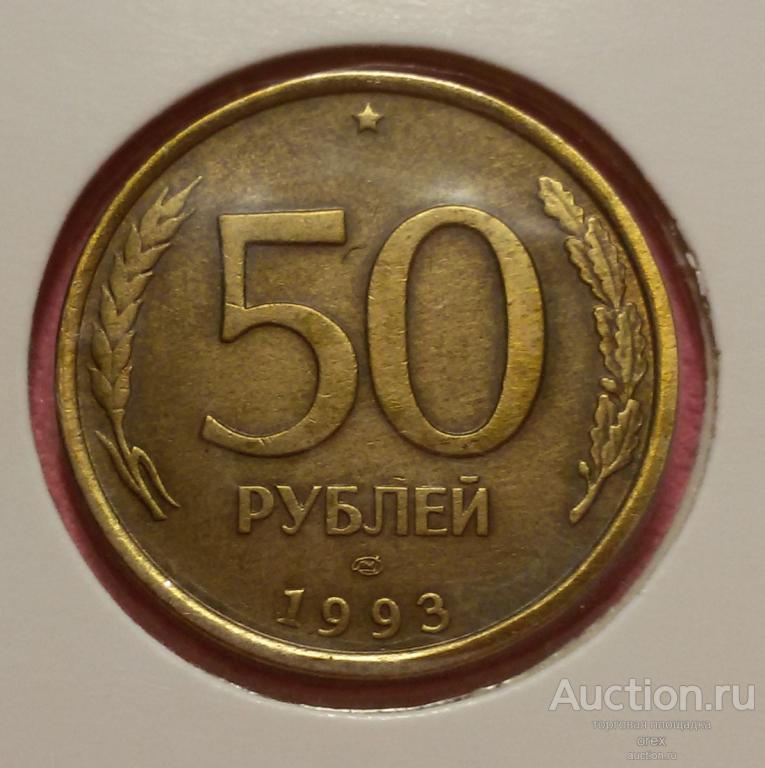 50 рублей 1993 Россия (ЛМД, холдер, немагнитный)