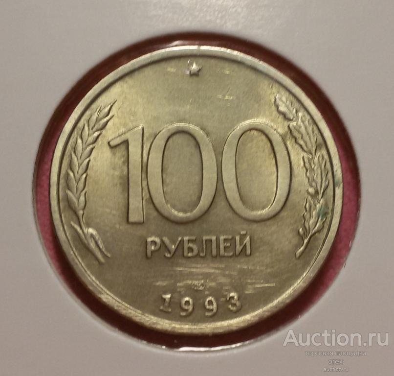 100 рублей 1993 Россия (ЛМД, холдер, немагнитный)