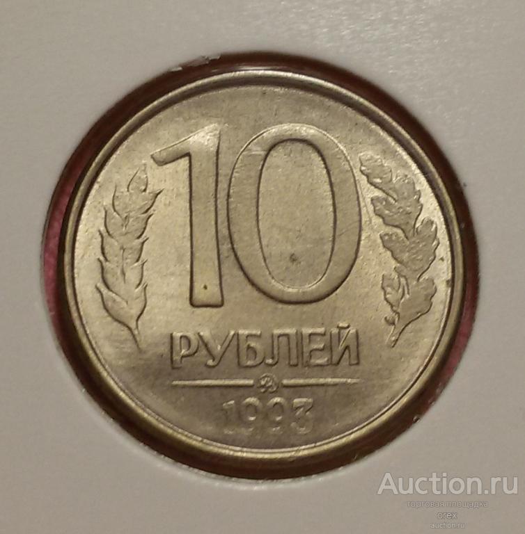 10 рублей 1993 Россия (ММД, холдер, магнитный)