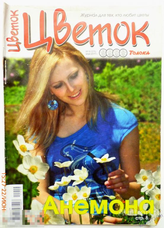 Журнал &quot; Цветок&quot;  Толока № 9 (171) май 2011г. Анемона. 