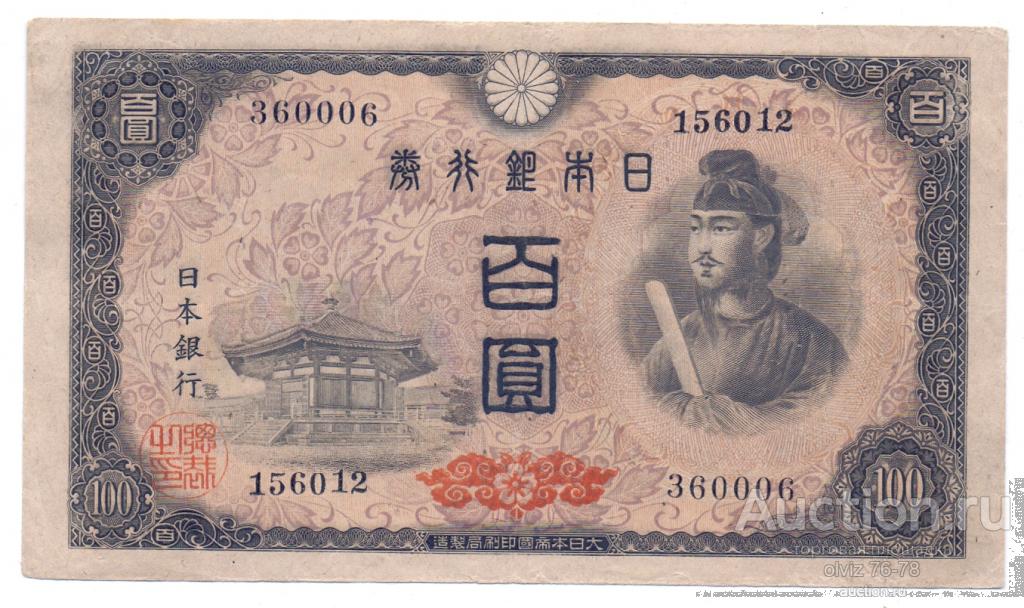Япония 100 йен 1946 ( 6 цифр в нижнем левом номере )