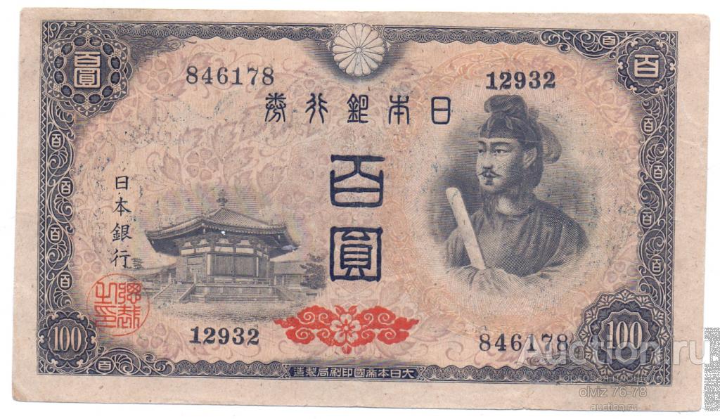 Япония 100 йен 1946 (5 цифр в нижнем левом номере)