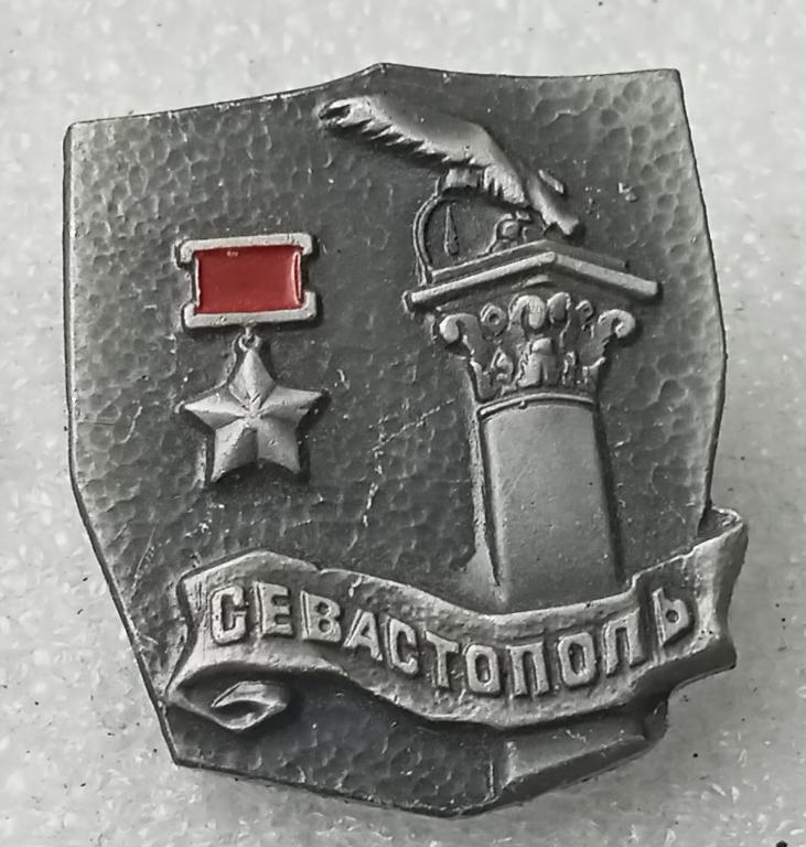 Значок Город герой Севастополь