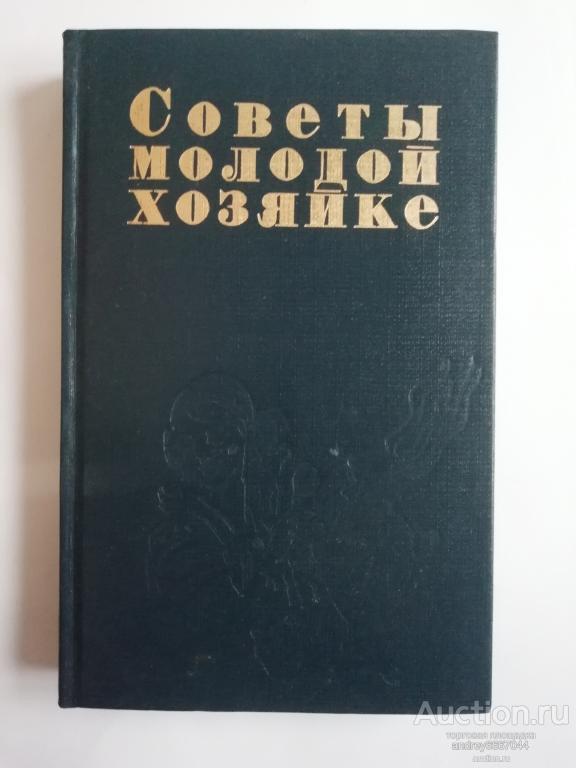 Книга "Советы молодой хозяйке" (1991г.)