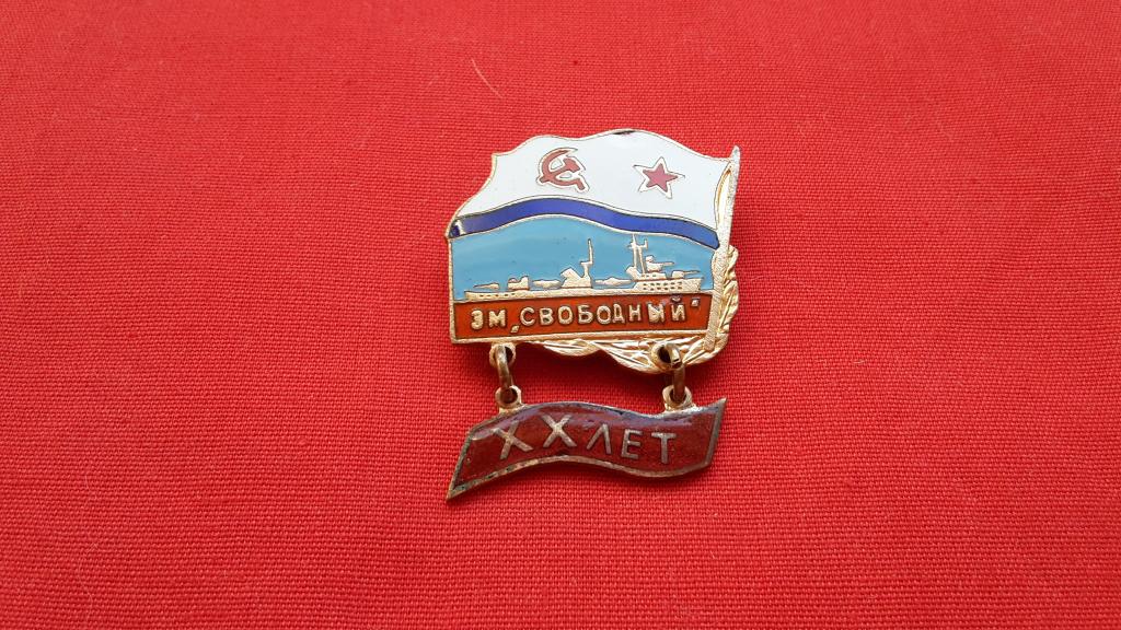 ЗНАК 20 ЛЕТ ЭМ СВОБОДНЫЙ ВМФ СССР. ТЯЖЁЛЫЙ. ГОРЯЧАЯ ЭМАЛЬ. БУЛАВКА