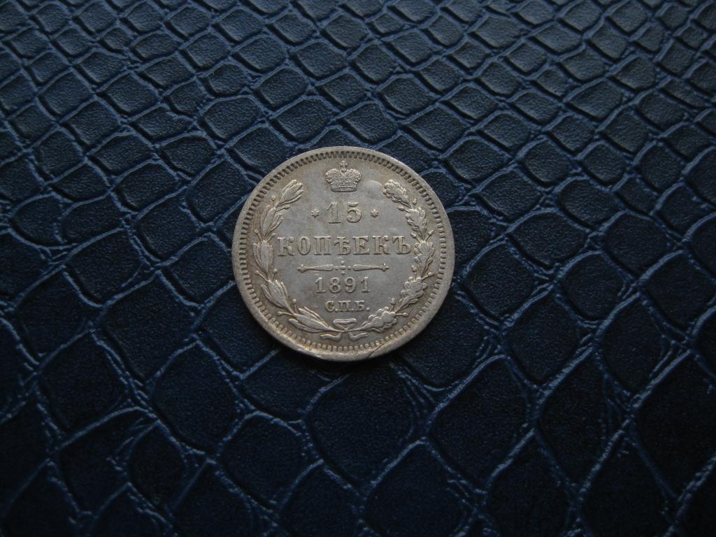 15 копеек 1891 год! редкие ! оригинал ! До 1917 г. 007