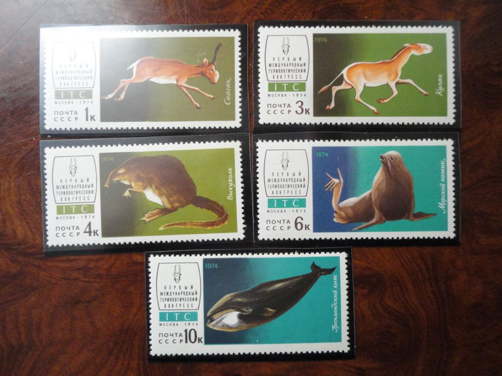 СССР 1974г. "МЕЖДУНАРОДНЫЙ ТЕРИОЛОГИЧЕСКИЙ КОНГРЕСС В МОСКВЕ" СОСТОЯНИЕ **