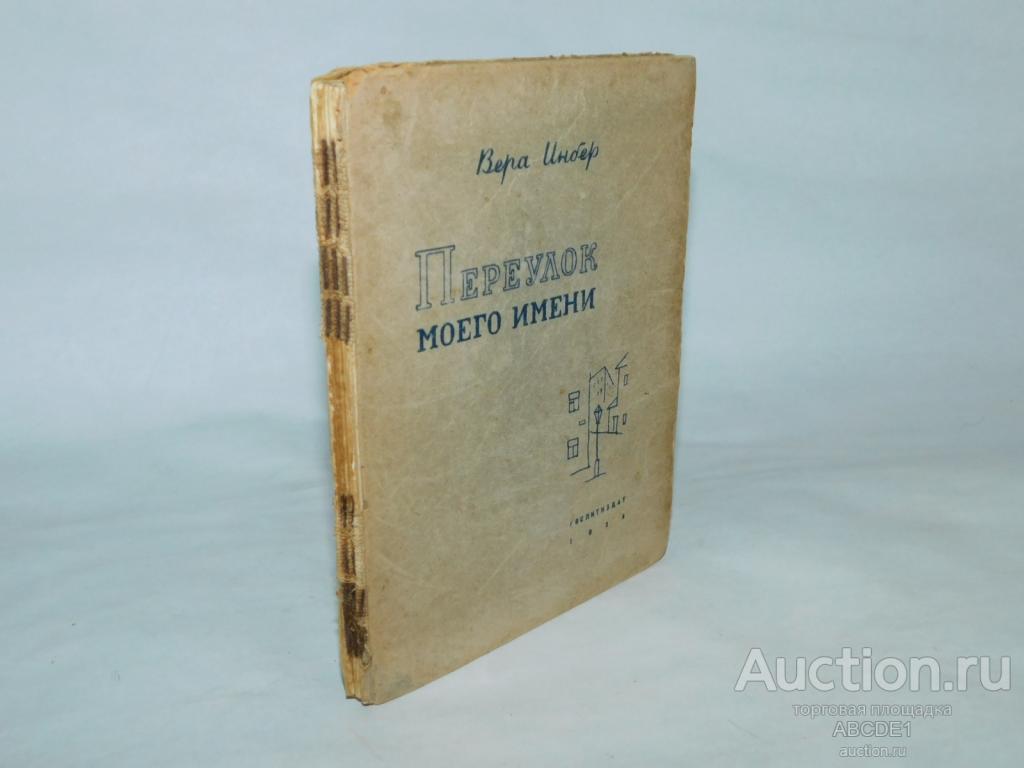 Инбер Вера. Переулок моего имени. Стихи. М. ГИХЛ. 1935 г.
