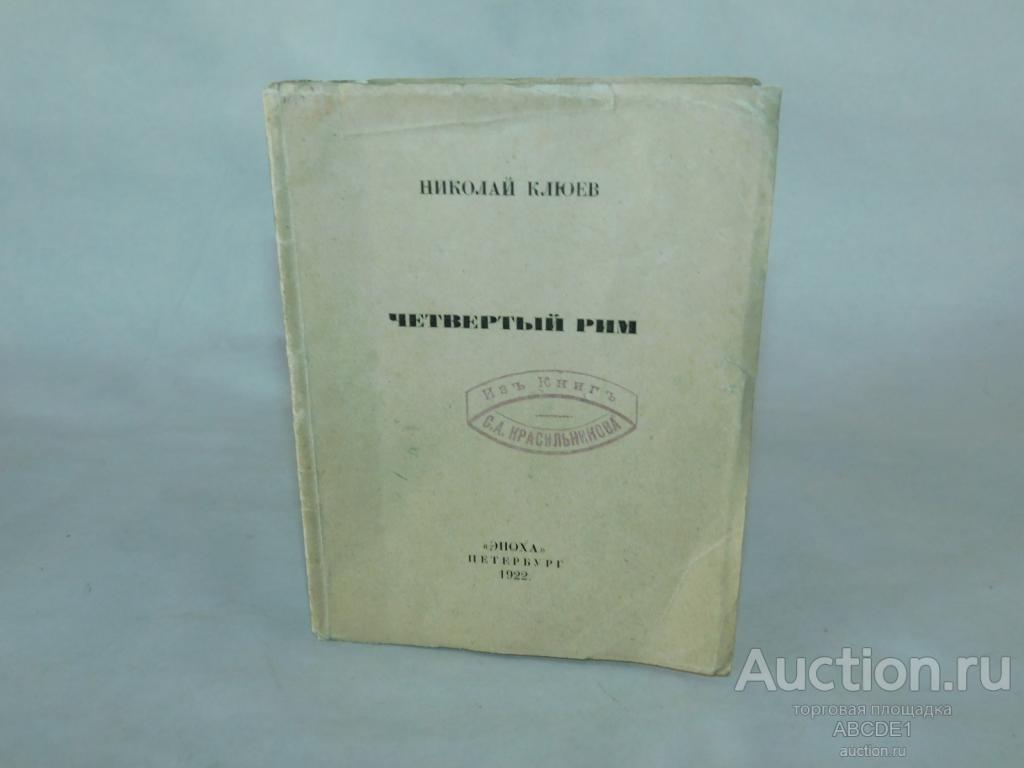 Клюев Николай. Четвертый Рим. [ стихи ] Петербург. Эпоха. 1922г.