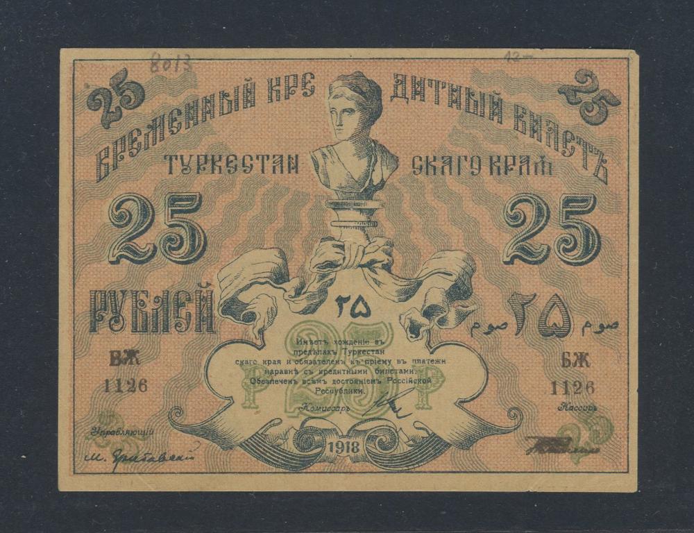 25 рублей 1918г. - Туркестанского Края - состояние!