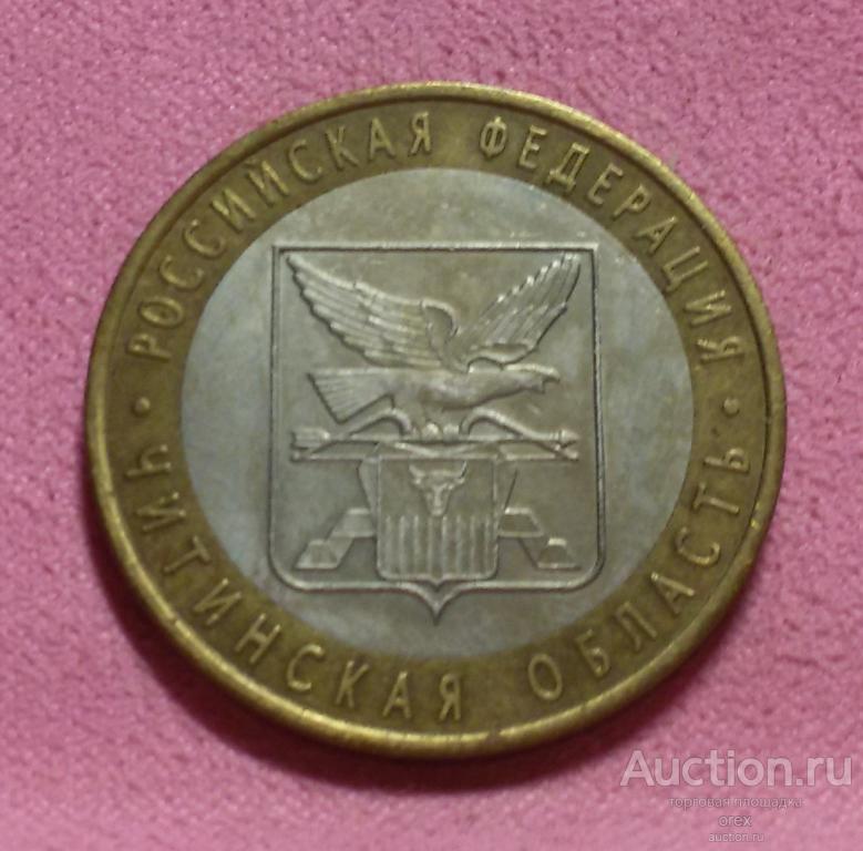 10 рублей 2006 Россия. Читинская область (лот. 3)