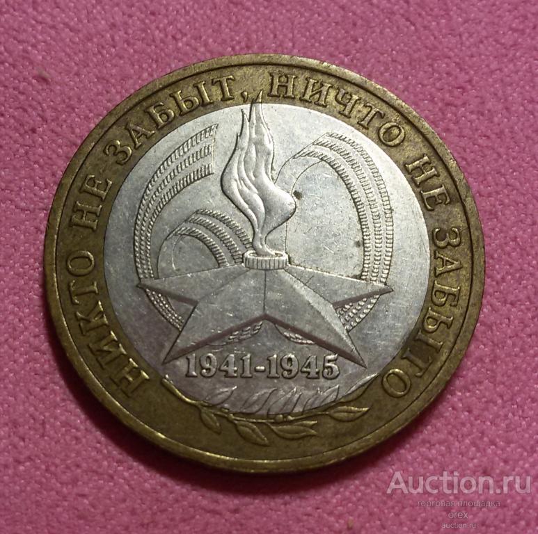 10 рублей 2005 Россия. 60 лет Победы в ВОВ (ММД лот.7)