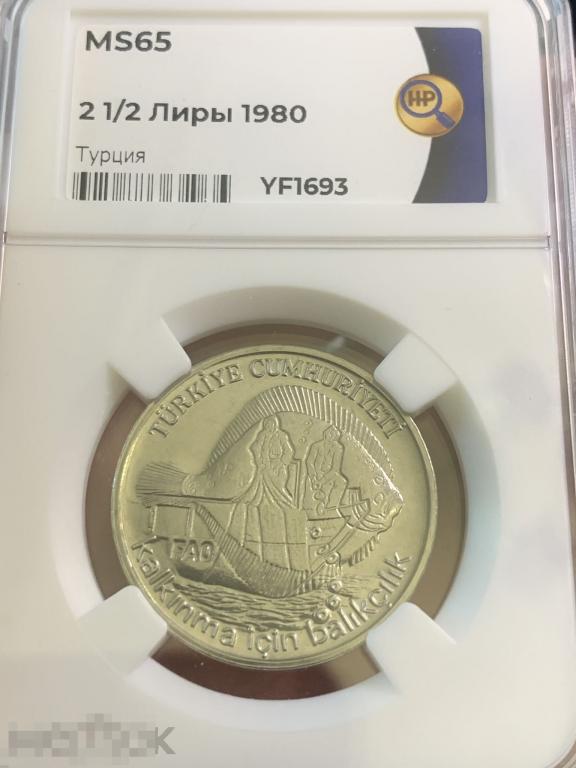 2,5 лиры 1980, Турция, ФАО - Рыбный промысел,  слаб ННР - MS65 