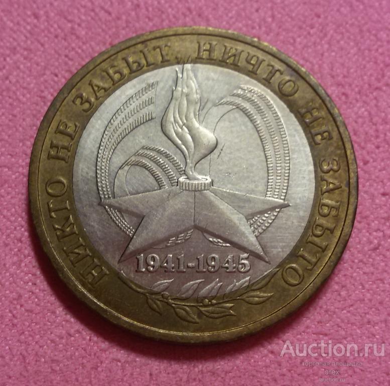 10 рублей 2005 Россия. 60 лет Победы в ВОВ (ММД лот.3)
