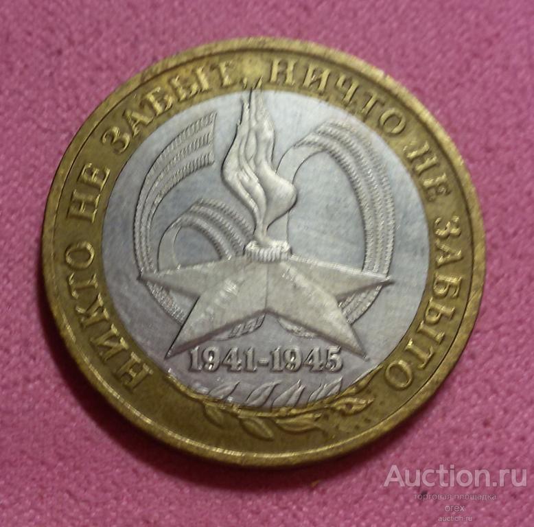 10 рублей 2005 Россия. 60 лет Победы в ВОВ (ММД лот.6)