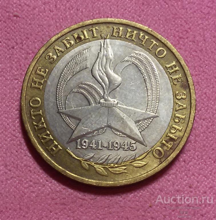 10 рублей 2005 Россия. 60 лет Победы в ВОВ (ММД лот.8)