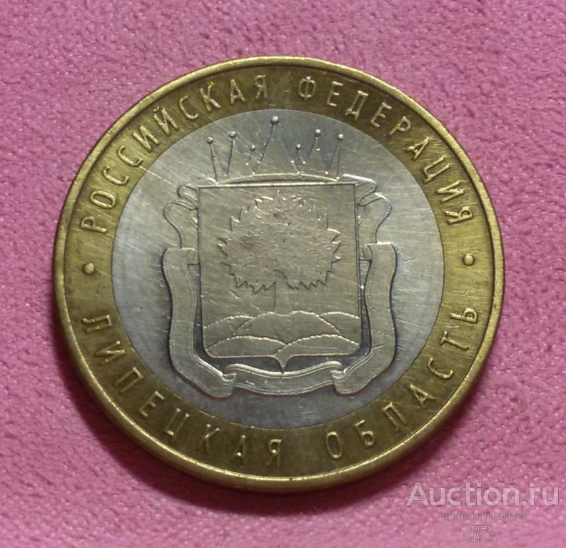 10 рублей 2007 Россия. Липецкая область (лот. 1)