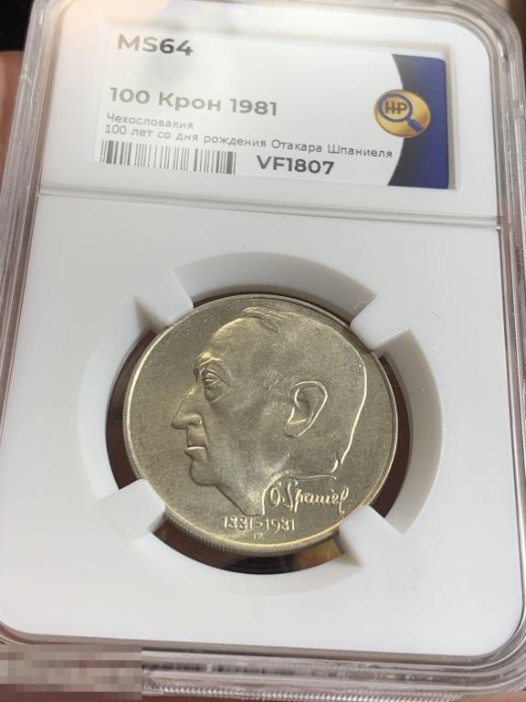 100 крон 1981, Чехословакия, Отакар Шпаниель,  слаб ННР - MS64 