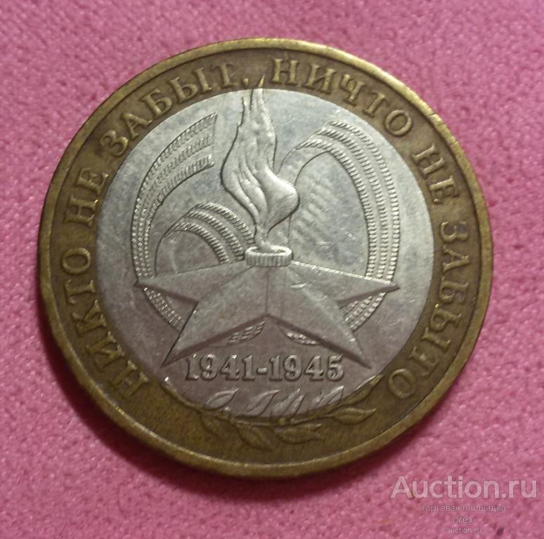 10 рублей 2005 Россия. 60 лет Победы в ВОВ (ММД лот.4)
