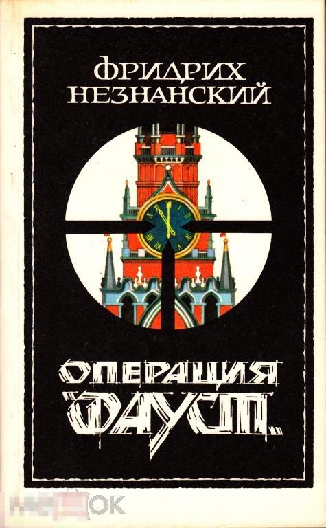 1990 Фридрих Незнанский Операция Фауст Роман - предостережение SLOVO Москва Тираж 100 000 