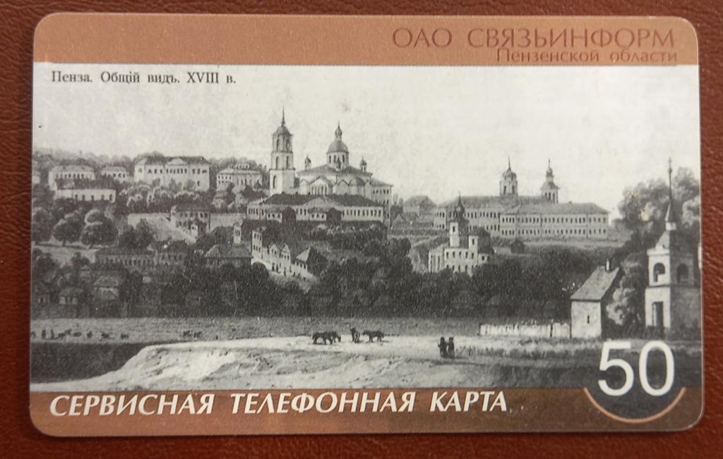 Телефонная карта СТК Пенза - Старинное фото города 50 ед  - 149