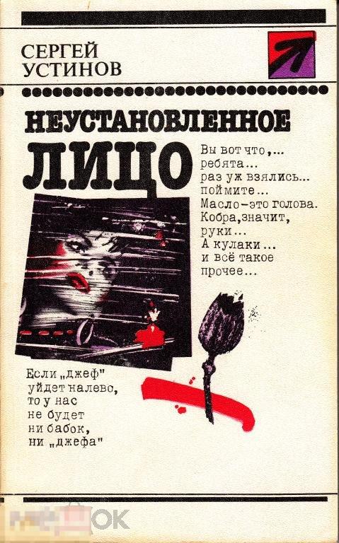 1990 Сергей Устинов Неустановленное лицо Приключенческая повесть Серия Стрела Тираж 100 000 Москва 