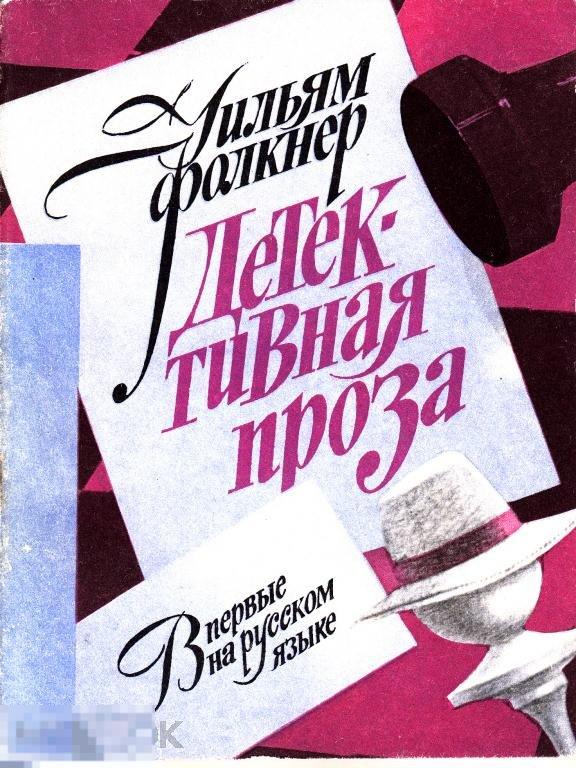 1989 Уильям Фолкнер ;Детективная проза Тираж 250 000 