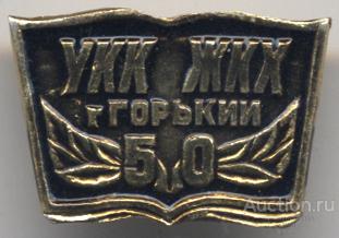 Горький УКК ЖКХ 50 лет