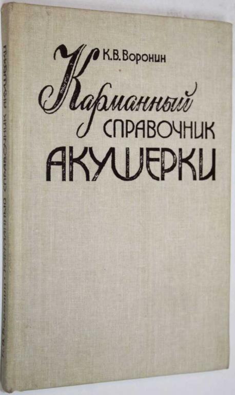 #1646788 Воронин К. В. Карманный справочник акушерки