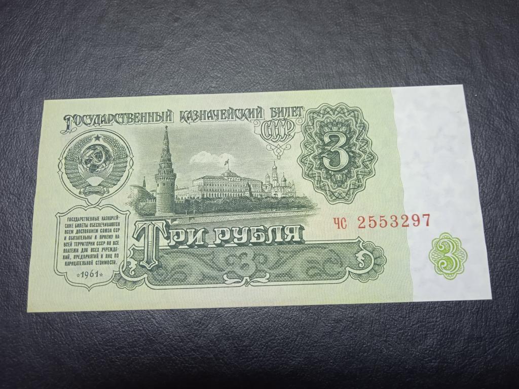 СССР 3 рубля 1961 сер.чс без перегибов 97 UNC-