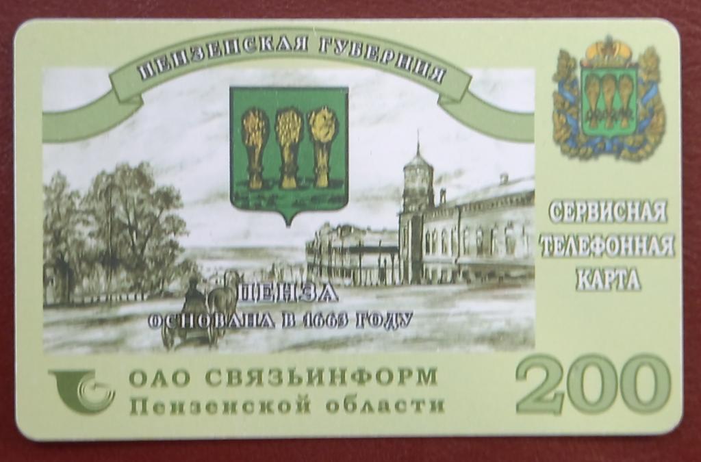 Телефонная карта СТК Пенза - Пензенская губерня 200 ед  - 149