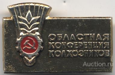 Горький 1969 г. Областная конференция колхозников