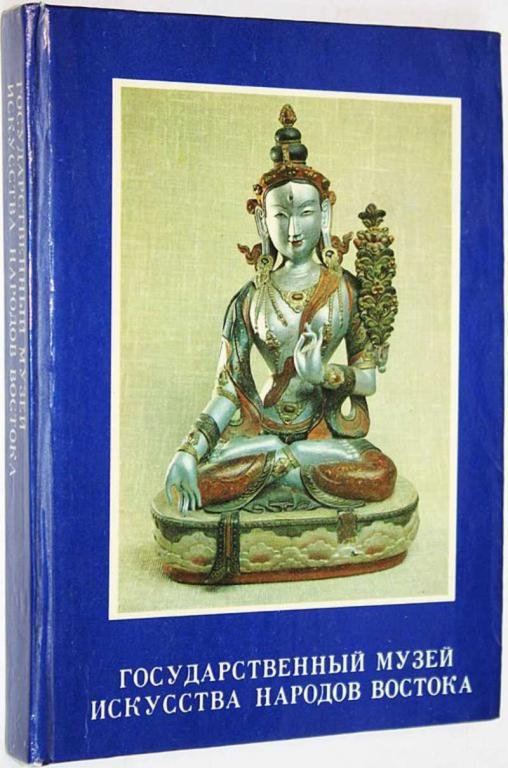 #1646775 Румянцева О. В. Государственный музей искусства народов Востока Краткий обзор коллекции.