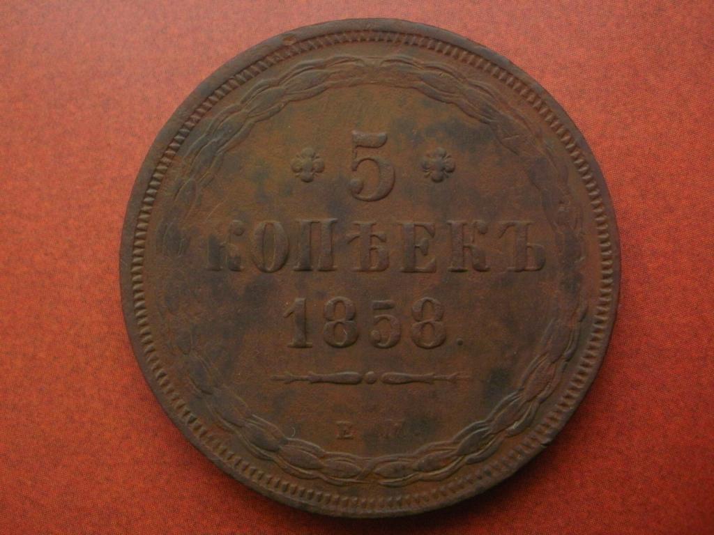 5 копеек 1858 года. ЕМ   Лот № М-148