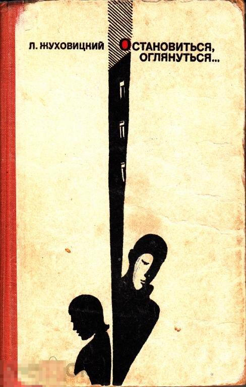1973 Л. Жуховицкий. &quot;Остановиться, оглянуться...&quot; Советский писатель Москва Тираж 100 000 