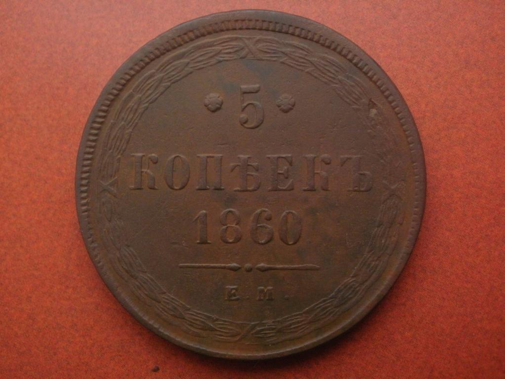 5 копеек 1860 года. ЕМ.   Лот № М-151