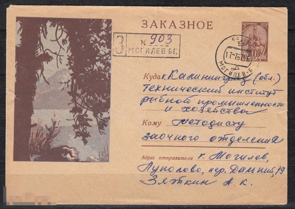 СССР ХМК 1963 Заказное Озеро Искандеркуль № 63 - 308 № 2635 МОГИЛЁВ 