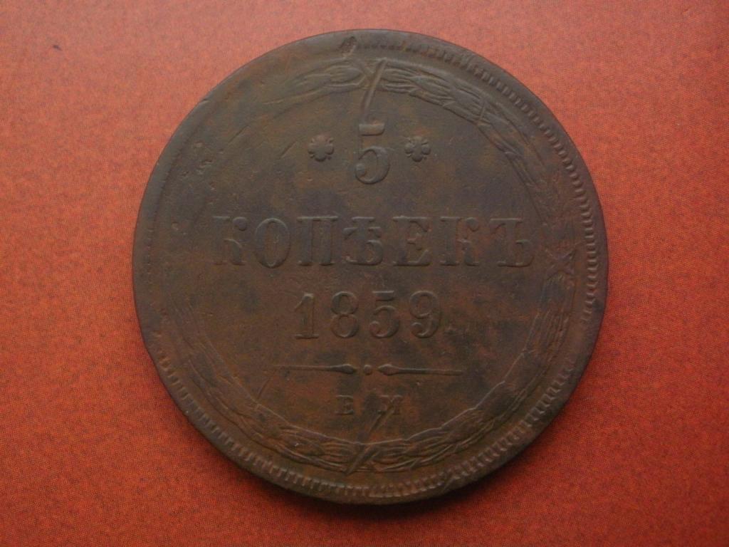 5 копеек 1859 года. ЕМ. Новый Тип.    Лот № М-150