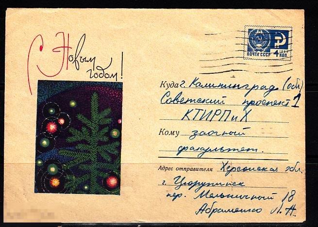 СССР ХМК 1967 С Новым годом! Елка Огни № 67 - 396 № 4851 ЦЮРУПИНСК 