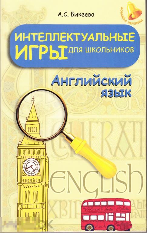 2015 А. С. Бикеева &quot;Интелектуальные игры для школьников&quot; Английский язык 
