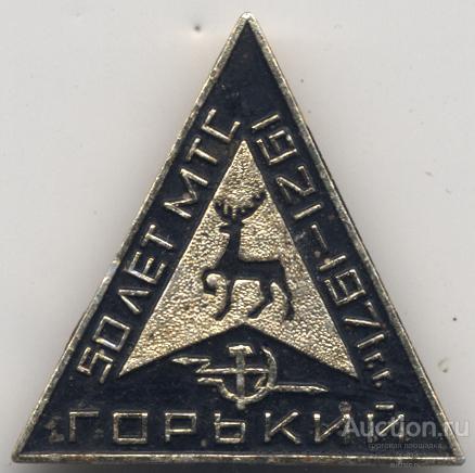 Горький МТС 50 лет 1921-1971