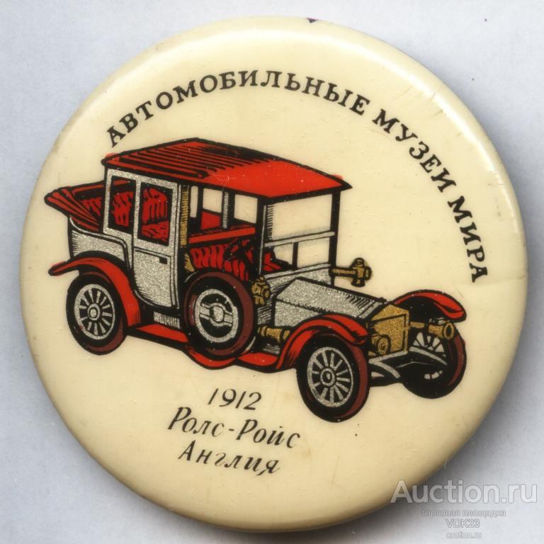 Значок Автомобильные музеи мира Ролс - Ройс 1912 Англия