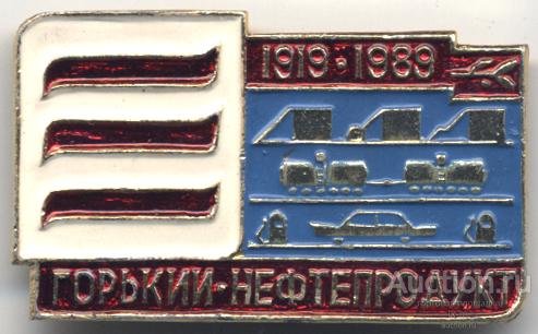 Горький Нефтепродукт 1919-1989