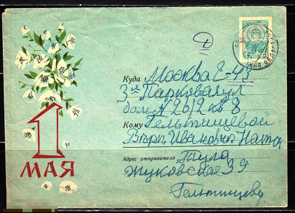 СССР ХМК 1963 С праздником 1 Мая № 63 - 99 № 2430 ТУЛА МОСКВА 