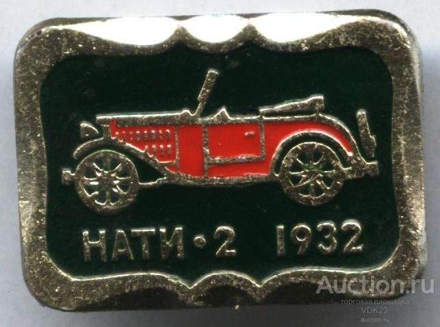 Значок Автомомобиль НАТИ - 2 1932 техника