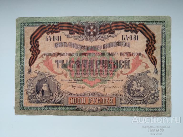 Вооруженные силы юга России Деникин 1000 рублей, 1919, VF, БА-081