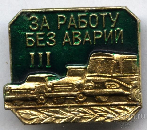 Значок За работу без аварий III (3) степень
