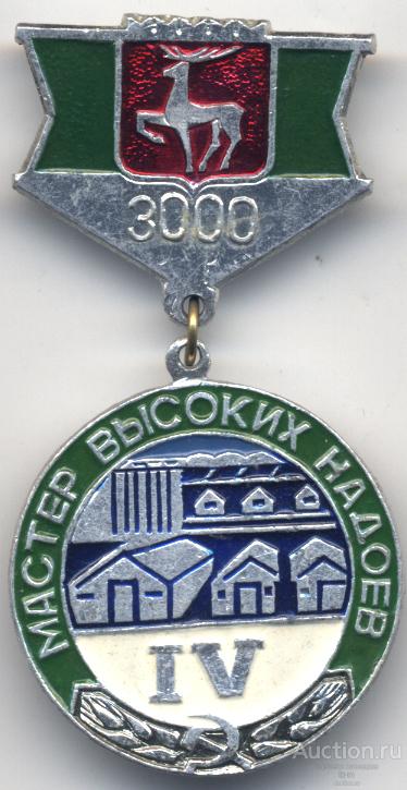 Горьковская область Мастер высоких надоев IV степени (3000 л)