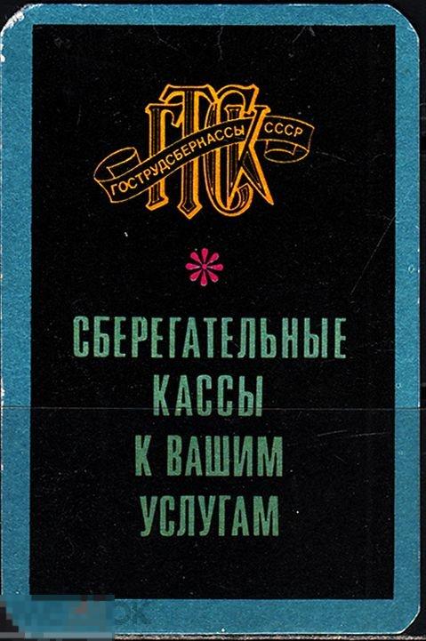 Календарик 1976  СССР ГТСК Сберегательные кассы к вашим услугам &quot;Финансы&quot; 